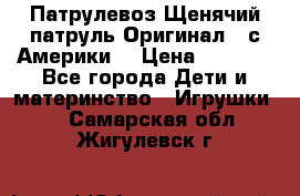 Патрулевоз Щенячий патруль Оригинал ( с Америки) › Цена ­ 6 750 - Все города Дети и материнство » Игрушки   . Самарская обл.,Жигулевск г.